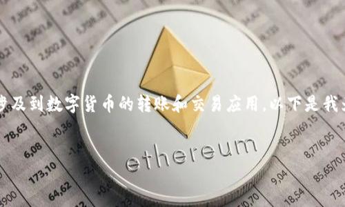 在您的请求中，提到“转usdt下载tokenim”相关的信息，这可能涉及到数字货币的转账和交易应用。以下是我为您整理的相关内容，包括一个的、关键词、内容大纲及相关问题。


如何轻松转USDT并下载Tokenim应用