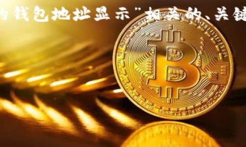为了满足您的要求，我将创建一个与“TokenIm中的钱包地址显示”相关的、关键词、内容大纲，以及围绕几个相关问题的详细回答。

### 与关键词

```xml
如何在TokenIm中显示和管理您的钱包地址