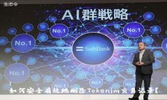 :如何安全有效地删除Tok