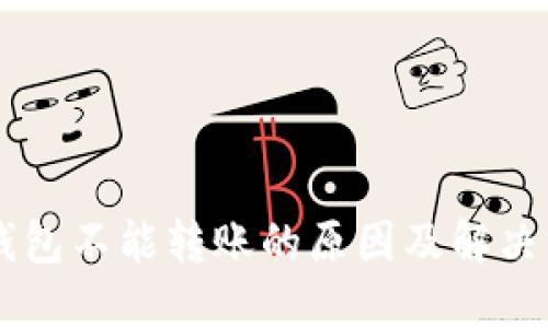 IM钱包不能转账的原因及解决方案