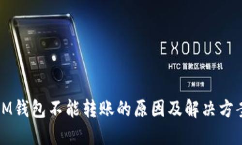 IM钱包不能转账的原因及解决方案
