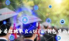 如何安全有效地取出atok