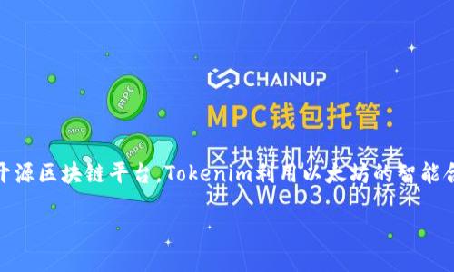 Tokenim是基于以太坊（Ethereum）区块链的项目。以太坊是一种支持智能合约和去中心化应用程序（DApps）的开源区块链平台。Tokenim利用以太坊的智能合约功能，创建去中心化的金融服务或其他应用。通过以太坊的区块链，Tokenim能够实现透明性、安全性和信任性。

如果您需要关于Tokenim或以太坊的更多信息，欢迎提出具体问题！