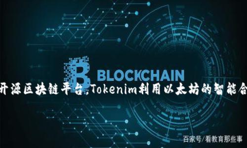 Tokenim是基于以太坊（Ethereum）区块链的项目。以太坊是一种支持智能合约和去中心化应用程序（DApps）的开源区块链平台。Tokenim利用以太坊的智能合约功能，创建去中心化的金融服务或其他应用。通过以太坊的区块链，Tokenim能够实现透明性、安全性和信任性。

如果您需要关于Tokenim或以太坊的更多信息，欢迎提出具体问题！