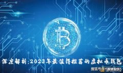 深度解析：2023年最值得推