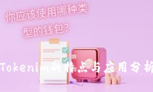 Tokenim的特点与应用分析