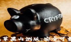 探索TokenTokenIM钱包苹果内