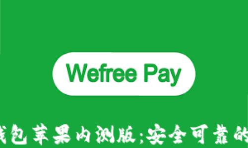 
探索TokenTokenIM钱包苹果内测版：安全可靠的数字资产管理新选择