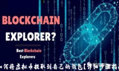 如何将虚拟币提取到自己