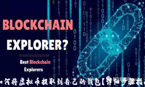
如何将虚拟币提取到自己的钱包？详细步骤指南