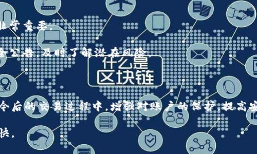 biao ti如何在OKCoin交易所找回丢失的数字货币/biao ti

OKCoin, 数字货币, 找回币, 交易所/guanjianci

## 内容主体大纲

1. 引言
   - 什么是OKCoin？
   - 儿 蒙对数字货币的理解
   - 为什么会丢失币？

2. 找回币的步骤
   - 确认丢失的币种和数量
   - 登录你的OKCoin账户
   - 检查交易记录
   - 联系客服

3. 找回币的注意事项
   - 保留相关信息
   - 如何避免再次丢失币
   - 安全建议与账户保护

4. 常见问题解答
   - 为什么我的币显示为0？
   - 如何保护我的OKCoin账户？
   - 可以找回交易错误或未完成付款的币吗？
   - 找回币需要多少时间？
   - 有没有其他办法保证资金安全？
   - 如何确保未来的交易安全？

5. 结论
   - 找回币的重要性
   - 对数字货币管理的建议

## 引言

在数字货币热潮中，越来越多的人选择在OKCoin等交易所进行交易和投资。OKCoin是一个知名的数字货币交易平台，提供多种币种的交易。然而，用户在使用过程中，有时会遇到丢失数字货币的情况。这样的情况可能会让许多用户感到困惑和焦虑，因此，了解如何找回这些丢失的币是非常重要的。

数字货币的丢失原因有很多，比如错误的转账地址、未完成的交易、账户被盗等。在这一背景下，本文将为您详细介绍如何在OKCoin上找回丢失的数字货币，并提供一些安全建议，帮助您更好地管理和保护自己的资产。

## 找回币的步骤

### 确认丢失的币种和数量

在尝试找回数字货币之前，用户需要首先确认自己丢失的币种和数量。这一步骤十分重要，因为只有通过确认这些信息，才能有效地与OKCoin的客服团队进行沟通。

请登录你的OKCoin账户，查看资产列表，检查是否有币种的数量显示为0或者与实际持有数量不符。这种情况下，记录下丢失的币种和数量将成为后续处理的基础。

### 登录你的OKCoin账户

在确认丢失的币种和数量后，下一步是登录你的OKCoin账户。请确保你使用的是安全的网络环境，以免遭受到网络攻击。

登录后，首先查看你的账户余额是否正常。如果发现任何异常，请立刻采取行动。

### 检查交易记录

检查交易记录是找回币的重要一步。通过查看最近的交易记录，用户可以确认币是否被转移，或者是否有未完成的交易。

OKCoin的交易记录通常会提供详细的转账信息，包括转账地址、数量和时间戳。通过这些信息，用户可以获得更多的线索，帮助找回丢失的币。

### 联系客服

如果经过上述步骤后，用户还是无法找回丢失的币，那么联系OKCoin的客服是必要的。客服人员可以为用户提供更进一步的帮助，尤其是当涉及到账户被盗或者其他安全问题时。

联系时，请准备好所有相关的信息，包含交易记录、丢失币的数量和种类等，以便客服人员能够更快速准确地定位问题。

## 找回币的注意事项

### 保留相关信息

在找回丢失的币过程中，用户应保留所有的通信记录和相关信息，包括与客服的沟通记录、交易截图等。这些资料在后续可能会用得到。

### 如何避免再次丢失币

为了避免下一次再发生同样的事情，用户需要采取一些预防措施。例如，定期检查账户余额、使用双重身份验证、确保密码的复杂性等。

### 安全建议与账户保护

保护自己的数字货币账户是非常重要的。建议用户使用强密码，定期更改密码，并启用两步验证功能，确保账户不易被盗。

## 常见问题解答

### 为什么我的币显示为0？

为什么我的币显示为0？
如果您的OKCoin账户显示某个币种的余额为0，可能有几个原因。首先，检查是否有未完成的交易或者转账。如果您曾经将币转到其他地址，您需要确认该交易是否成功。

此外，账户被盗也是一个可能的原因。如果您发现账户余额不正常，建议尽快联系OKCoin客服，并检查一下您的账户登录历史，以确认是否有人未经授权访问了您的账户。

### 如何保护我的OKCoin账户？

如何保护我的OKCoin账户？
保护OKCoin账户的安全非常重要，用户可以通过以下几种方式增强账户安全性。首先，确保使用一个强大且独特的密码，这样可以降低账户被攻破的风险。此外，开启双重身份验证功能也是增强账户安全的重要步骤。这样，即使黑客获取了您的密码，没有第二步验证，他们也无法访问您的账户。

同时，定期检查账户活动，及时处理异常情况也是保护账户的重要措施。保持个人信息的隐私，不随意透露密码或其他敏感信息，能够有效降低被攻击的可能性。

### 可以找回交易错误或未完成付款的币吗？

可以找回交易错误或未完成付款的币吗？
找回交易错误或者未完成付款的币的可能性取决于具体情况。若您在进行交易时输入了错误的地址，常常是无法找回的，因为交易一旦在区块链上被记录下来，就无法撤销。

如果是由于网络问题导致的未完成交易，通常可以通过联系客服获得帮助。提供相关交易信息，客服人员可能会帮助您确认交易状态以及解决方案。

### 找回币需要多少时间？

找回币需要多少时间？
找回币所需的时间因情况而异。如果问题简单，例如未完成的交易，通常可以在48小时内解决。但是，如果涉及到账户被盗等复杂问题，处理时间可能较长，可能需要几天到几周。

最重要的是，在 contacting OKCoin客服时，保持耐心，并定期跟进进展，以确保问题能尽快得到解决。

### 有没有其他办法保证资金安全？

有没有其他办法保证资金安全？
除了使用强密码和双因素身份验证，用户还可以考虑使用硬件钱包等离线存储方法来保护大量的数字资产。离线存储方式不仅可以避免黑客攻击，还可以有效防止网络钓鱼等安全威胁。

此外，定期检查账户余额和交易记录等也能帮助用户及时发现异常情况。考虑使用安全性更高的交易平台，或了解如何识别和避免诈骗。

### 如何确保未来的交易安全？

如何确保未来的交易安全？
确保未来交易安全可以从多个方面入手。首先，使用靠谱的交易平台是基本的要求，选择有良好声誉，以及客户评估好的平台非常重要。

其次，尽量使用小额测试转账的方式，确保账户安全后再进行大额交易。同时，用户应该随时关注市场情况以及交易平台的安全公告，及时了解潜在风险。

## 结论

找回在OKCoin交易所丢失的数字货币可能会让人感到棘手，但只要遵循适当的步骤与建议，通常能够有效解决问题。同时，在今后的交易过程中，增强对账户的保护，提高安全意识，能帮助用户更好地管理个人数字资产，避免类似的问题重现。

最后，数字货币的投资有风险，管理好个人资产至关重要。希望本文能为您提供帮助，使您在OKCoin的交易体验更加安全和愉快。