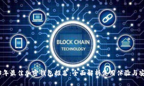2023年最佳加密钱包推荐：全面解析使用体验与安全性