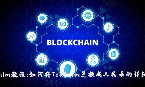 Tokenim教程：如何将Tokenim兑换成人民币的详细步骤