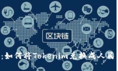 Tokenim教程：如何将Tokeni