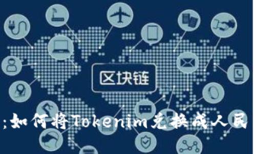 Tokenim教程：如何将Tokenim兑换成人民币的详细步骤