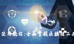 Tokenim 2.0 使用教程：全面