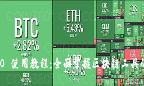 Tokenim 2.0 使用教程：全面掌握区块链工具的操作与应用