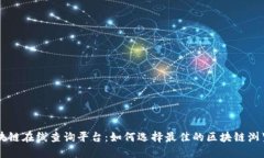 区块链在线查询平台：如