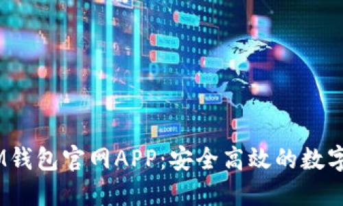 TokenTokenIM钱包官网APP：安全高效的数字资产管理工具