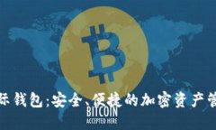 数字货币星际钱包：安全