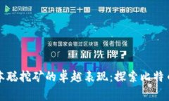 如何找回中本聪挖矿的卓
