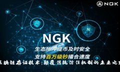 区块链存证技术：颠覆传
