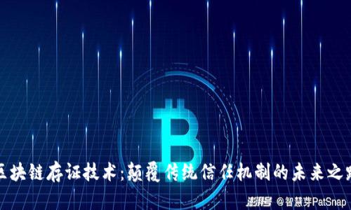 区块链存证技术：颠覆传统信任机制的未来之路
