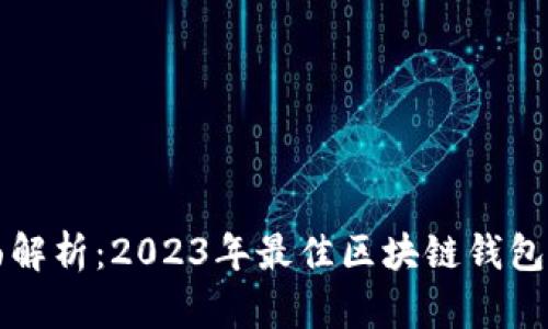 全面解析：2023年最佳区块链钱包推荐