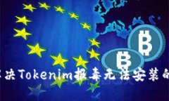 如何解决Tokenim报毒无法安