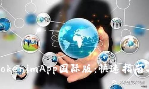 如何下载TokenimApp国际版：快速指南与问题解答