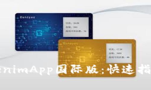 如何下载TokenimApp国际版：快速指南与问题解答