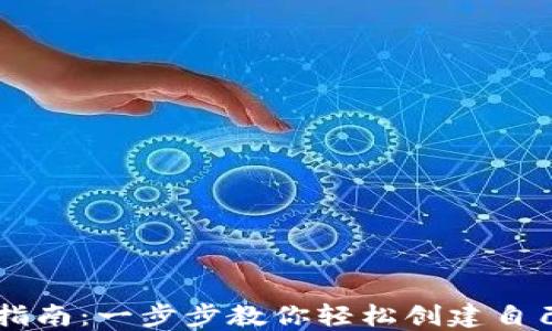 
虚拟币钱包注册指南：一步步教你轻松创建自己的数字资产账户