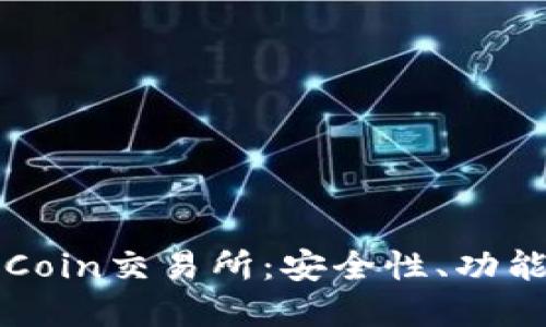 全面解读OKCoin交易所：安全性、功能与投资机会