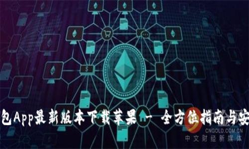 波币钱包App最新版本下载苹果 - 全方位指南与安装技巧