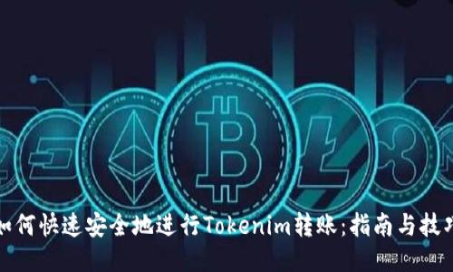 如何快速安全地进行Tokenim转账：指南与技巧