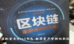 虚拟货币Web3钱包：数字资