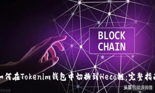 如何在Tokenim钱包中切换到Heco链：完整指南