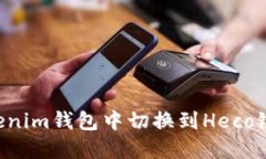 如何在Tokenim钱包中切换到