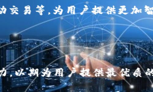 baiotiBG虚拟币交易所全解析：如何安全高效交易数字资产/baioti
虚拟币交易所, BG交易所, 数字资产, 加密货币/guanjianci

## 内容主体大纲

1. **引言**
   - 虚拟币交易概述
   - BG交易所的市场地位

2. **BG交易所的基本概况**
   - 交易所成立背景
   - 主要功能与特色

3. **如何注册与使用BG交易所**
   - 注册流程
   - 账户安全设置
   - 交易介面导航

4. **交易过程详解**
   - 充值与提现
   - 交易对与下单方式
   - 手续费结构分析

5. **安全性与风险控制**
   - 安全措施与技术背景
   - 如何防范交易风险

6. **市场分析与用户评价**
   - 用户反馈汇总
   - 竞争对手分析
   - 市场走向预测

7. **未来发展与前景**
   - 最新功能及更新
   - 行业趋势与BG交易所的应对策略

8. **总结与建议**
   - 使用BG交易所的优缺点
   - 未来投资建议

## 问题与详细介绍

### 问题1：BG交易所的安全性如何保障？
BG交易所的安全性如何保障？
在虚拟币交易所中，安全性是用户最关心的问题之一。BG交易所采取了多种措施以确保用户资产和数据的安全。
首先，BG交易所使用高标准的网络安全技术，通过SSL加密技术保护用户数据在传输过程中的安全。而在用户账户安全方面，BG交易所实施两步验证（2FA）机制，增加了用户账号的安全性，降低了被黑客攻击的风险。
其次，BG交易所采用冷热钱包结合存储用户的数字资产。热钱包用于日常交易，方便用户随时交易；而冷钱包则用于长期保存大额资产，有效降低交易所被攻击后用户资产被盗的风险。
此外，BG交易所还会定期进行安全审计，监测系统漏洞，及时更新系统以防止潜在的攻击。
最后，BG交易所设立了用户资产保险基金，以应对突发状况下的资产损失，为用户提供额外的保障。

### 问题2：如何在BG交易所进行交易？
如何在BG交易所进行交易？
在BG交易所进行虚拟币交易，用户需要首先注册并完成账号认证，之后便可开始交易。
注册完成后，用户首先需要向个人账户充值。BG交易所支持多种充值方式，包括银行转账与其他数字资产的充值。充值完成后，用户可以在交易页面查看可用交易对。
在BG交易所，用户可以选择市价单与限价单两种下单方式。市价单是根据当前市场价格快速买入或卖出，而限价单则是设定一个交易价格，等待市场价格达到时再执行。
下单后，用户可以在个人账户中查看订单状态，包括未完成与已完成的订单。同时，BG交易所提供丰富的市场分析工具，帮助用户作出更明智的决策。
交易完成后，用户可以随时选择提现，BG交易所支持快速提现，用户只需要在提现页面填写提现金额与目标地址，便可在短时间内将资金提现至自己的钱包。

### 问题3：BG交易所的手续费结构是什么？
BG交易所的手续费结构是什么？
了解交易所的手续费结构，对于制定投资策略至关重要。BG交易所的手续费结构相对透明，分为交易手续费与提现手续费两大类。
首先，BG交易所的交易手续费按照用户的交易量和等级分级收取，交易量越大，手续费比例越低。初始用户的交易手续费通常在0.2%左右，但随着累计交易量的增加，手续费可降至0.1%甚至更低。
对于提现手续费，BG交易所也有明确的标准。不同的数字资产提现手续费率不同，以比特币为例，提现手续费设定为固定的0.0005 BTC。而对于其他小额资产，提现手续费则较低或免除。
此外，BG交易所期望吸引更多用户交易，可能会开展手续费减免活动或是给予新用户手续费优惠，这些活动会不定期更新，用户在注册后应留意官方公告。
总之，合理利用BG交易所的手续费结构，能够为交易者节省一部分成本，从而提升收益。

### 问题4：用户评价BG交易所的服务质量如何？
用户评价BG交易所的服务质量如何？
用户评价在选择交易所时，是非常重要的参考因素之一。BG交易所自成立以来，关键用户反馈较为积极的方面主要集中在响应速度和功能建议上。
许多用户反映BG交易所的客户服务效率高，客服团队能够及时有效地解决用户在交易过程中遇到的问题。例如，用户在进行充值或提现时面临的问题，其客服热线与在线服务经过验证是7x24小时的，确保了用户需要时能得到帮助。
然而，也有少数用户提出了自己的建议，例如希望展开更多的法定货币交易对，扩大更多的交易功能设定等。BG交易所也积极倾听用户声音，不断服务并更新用户界面，以适应市场变化和用户需求。
通过分析广泛的用户评价，可以发现BG交易所的用户满意度主要集中在其安全性与更新速度，而不足之处则在于服务范围的拓展。整体来说，BG交易所正努力为用户创造更好的交易体验。

### 问题5：BG交易所的市场前景如何？
BG交易所的市场前景如何？
随着虚拟币市场的不断扩大，BG交易所的市场前景格外乐观。近年来，为数众多的新投资者与机构的进场推动了市场发展，更多用户开始关注和参与虚拟货币的交易。
市场竞争是不可忽视的课题，尽管目前有许多大型和小型交易所并存，BG交易所凭借着自身的技术优势与用户基础在市场上站稳了脚跟。尤其是在用户体验、交易安全和功能创新等方面，BG交易所相较竞争对手具有一定的领先地位。
此外，BG交易所积极布局全球市场，扩大影响力。未来，BG交易所或将增设更多的交易对，服务更多法定货币，进一步吸引更多用户的关注，并寻求与各大金融机构的合作，以拓宽市场。
结合市场破解与行业趋势分析，BG交易所的前景展现出无限可能，充分利用市场机会，相信将来会实现更高的成就。

### 问题6：未来BG交易所可能会有哪些新功能？
未来BG交易所可能会有哪些新功能？
为了顺应市场的发展潮流，BG交易所正在积极拓展未来可能的新功能，这包括增强交互体验，各类数字资产中的投资与交易选项。
其中一个备受期待的功能是提高对智能合约的支持，用户可以在BG交易所上实现更复杂的交易模式，吸引更多专业投资者的参与。
其次，BG交易所还可能引入更多创新的金融产品，如质押、借贷等，让用户能够充分利用自身拥有的资产，实现资金增值。此外，还可能增加功能如定投购买、自动交易等，为用户提供更加智能的投资方案，让投资变得更加简单与高效。
与此同时，BG交易所还积极探索去中心化交易所的功能，适应行业变化，配合区块链技术为用户提供去中心化的交易体验，这将为交易所注入更多活力。
总而言之，BG交易所不断创新，将不断适应用户需求，提供更加丰富的功能和优质的服务，以进一步提升市场竞争力。

## 结尾
通过以上分析，可以看出BG虚拟币交易所在市场中具备强大的竞争力以及良好的发展前景。无论是安全措施、交易体验，还是客户服务，BG交易所都在不断努力，以期为用户提供最优质的服务。而在这个波动的市场中，选择合适的交易所是保障资金安全和投资成功的重要一步。希望本文所提供的信息能为读者在虚拟币交易中提供帮助与指导。