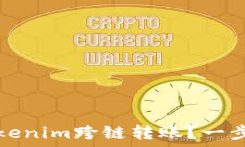   
如何实现Tokenim跨链转账？一步步带你了解