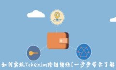   如何实现Tokenim跨链转账