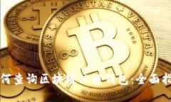 如何查询区块链公链钱包