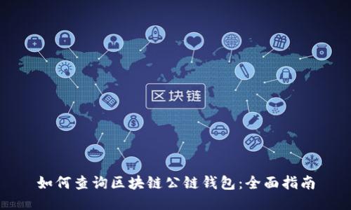 如何查询区块链公链钱包：全面指南