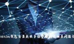 Tokenim钱包交易失败手续费