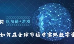 ### 与关键词海外TokenIM：如