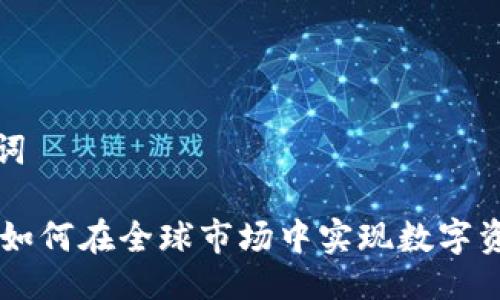 ### 与关键词

海外TokenIM：如何在全球市场中实现数字资产的跨境流通