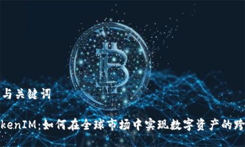 ### 与关键词

海外TokenIM：如何在全球市场中实现数字资产的跨境流通