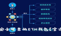 如何选择安全可靠的ETH钱