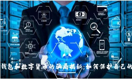 电子钱包和数字货币的骗局揭秘：如何保护自己的资产
