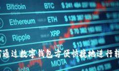 如何通过数字钱包方便快